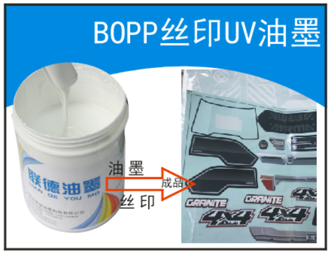 BOPP膜印刷打底UV白色油墨