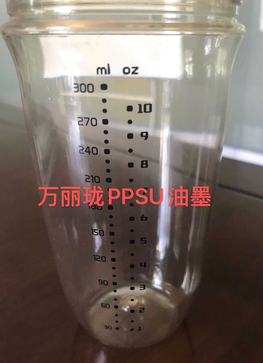 PPSU油墨|PPSU奶瓶丝印油墨